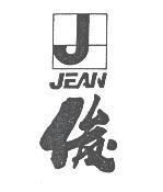 俊及圖 JEAN