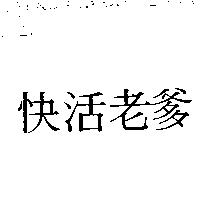 快活老爹