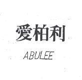 愛柏利 ABULEE
