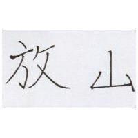 放山