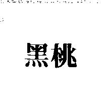 黑桃