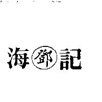 海記鄧及圖