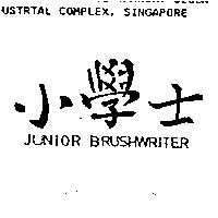 小學士 JUNIOR BRUSHWRITER