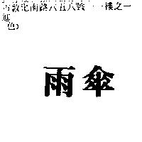 雨傘