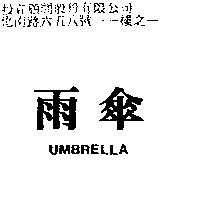 雨傘 UMBRELLA