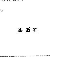 熙爾施