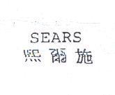 熙爾施 SEARS