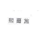 熙爾施