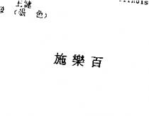 施樂百