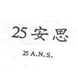 25 安思及 25 A.N.S.