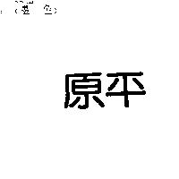 原平
