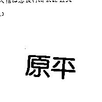 原平