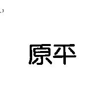 原平