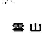 雪山