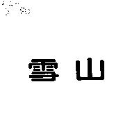 雪山