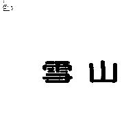 雪山