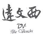 達文西及圖 DA VANCHI