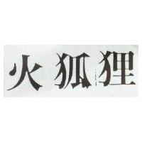 火狐狸
