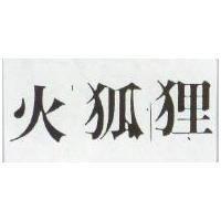 火狐狸