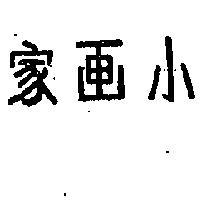 小畫家