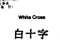 白十字 White Cross
