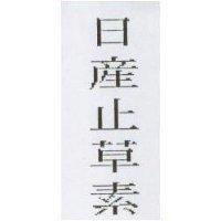 日產止草素