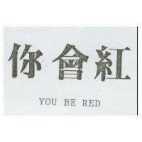你會紅 YOU BE RED