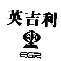 英吉利及圖 EGR