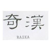 奇漢 RAIKA