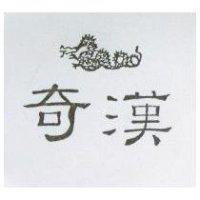 奇漢及圖