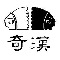 奇漢及圖