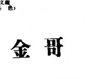 金哥
