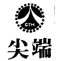尖端及圖 CTH