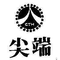 尖端及圖 CTH