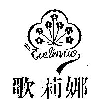 歌莉娜及圖 Gelinuo