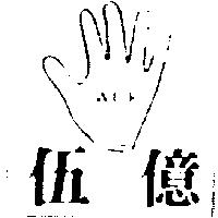 伍億及圖 WUE