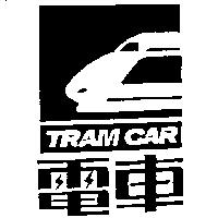 電車及圖 TRAM CAR
