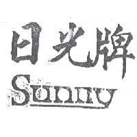日光牌 SUNNY