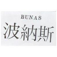 波納斯 Bunas