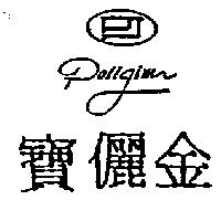 寶儷金及圖 Polijim