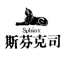 斯芬克司及圖 SPHINX