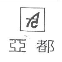 亞都及圖