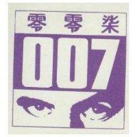 零零柒及圖 007