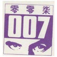 零零柒及圖 007