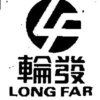 輪發及圖 LONG FAR
