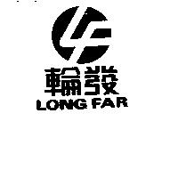 輪發及圖 LONG FAR