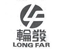 輪發及圖 LONG FAR