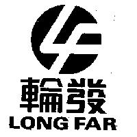 輪發及圖 LONG FAR