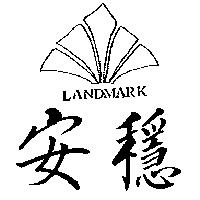 安穩及圖 LANDMARK