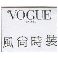風尚時裝 VOGUE TAIPEI